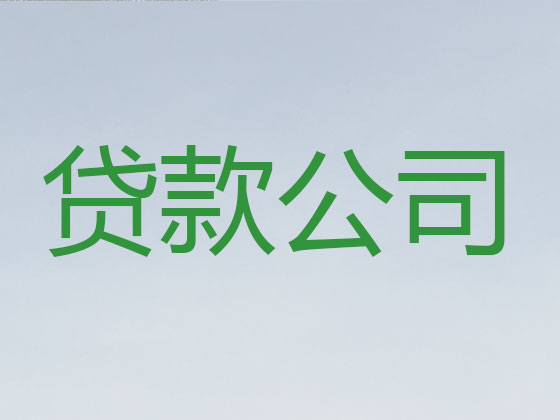 绥化正规贷款公司-抵押担保贷款